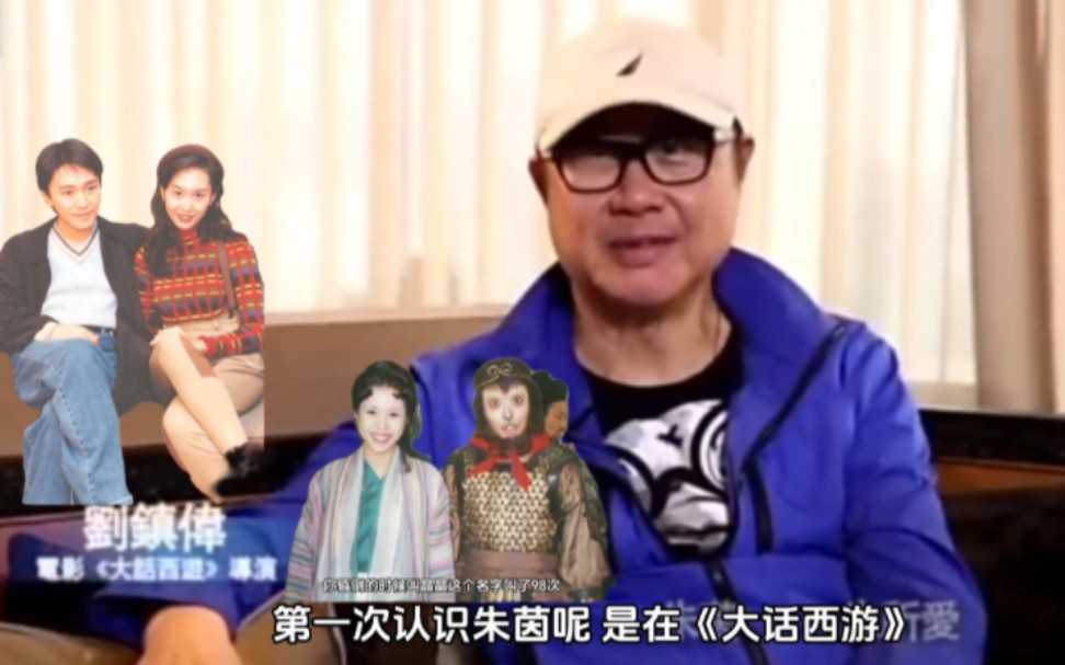 刘镇伟导演:周星驰和朱茵分手的时候嘱咐我有什么电影可以帮她的尽量