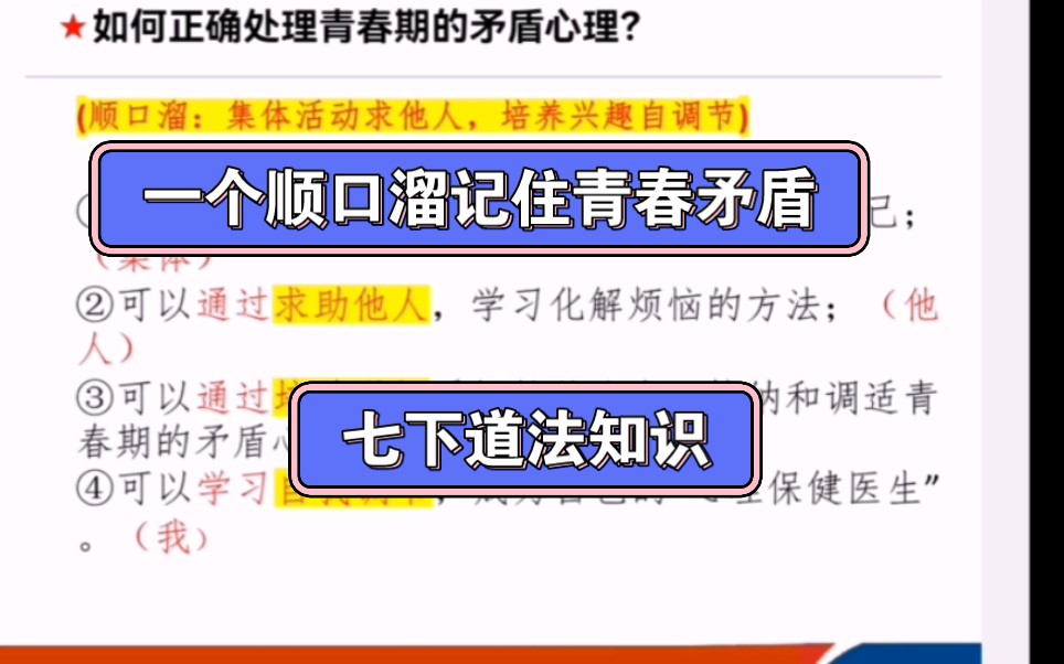 七下道法记忆技巧:如何处理青春期的心理矛盾(顺口溜)哔哩哔哩bilibili