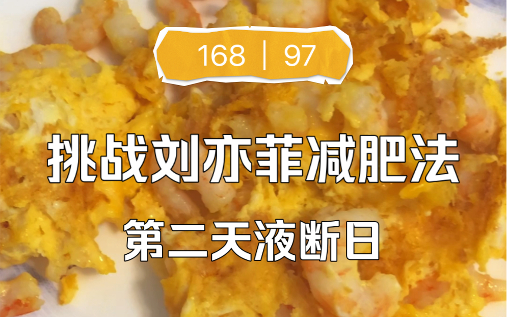 168|97斤,昨天輕斷食瘦了一斤,今天繼續