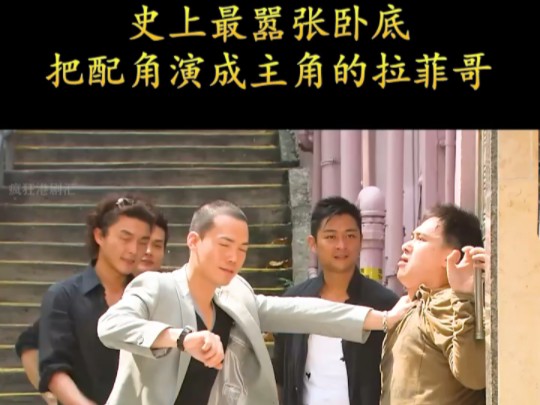 《学警狙击》第2集74史上最嚣张卧底,把配角演成主角的laughing哥