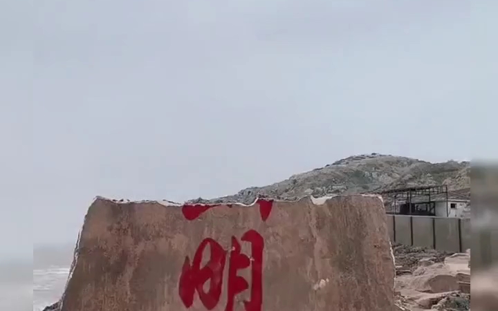 情人节前夕东极岛海誓山盟石碑碎了,网友:它承受的太多了