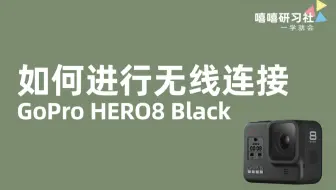 嘻嘻研习社 Gopro Hero8如何设置语音控制 Gopro教程 一学就会 哔哩哔哩 Bilibili