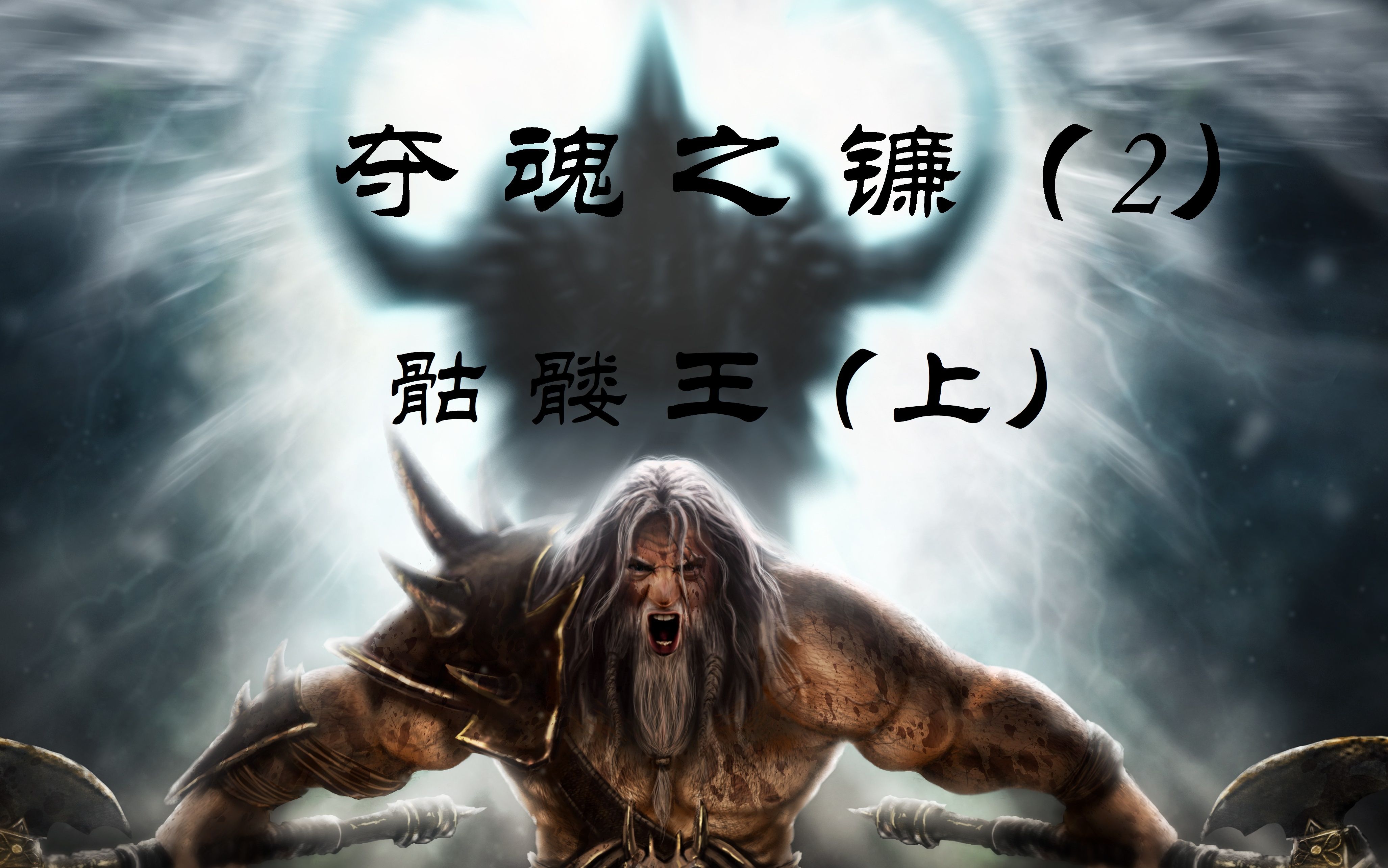 【英雄无敌3】仿暗黑3地图——夺魂之镰 (2)