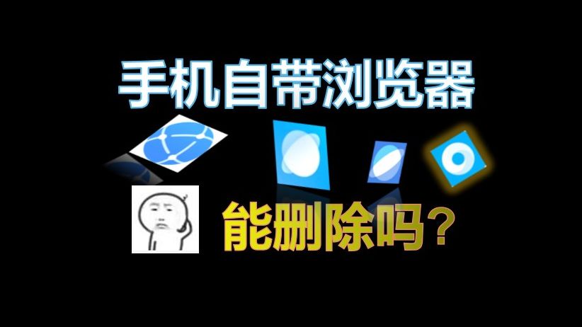 远离广告 手机自带浏览器可以删除吗