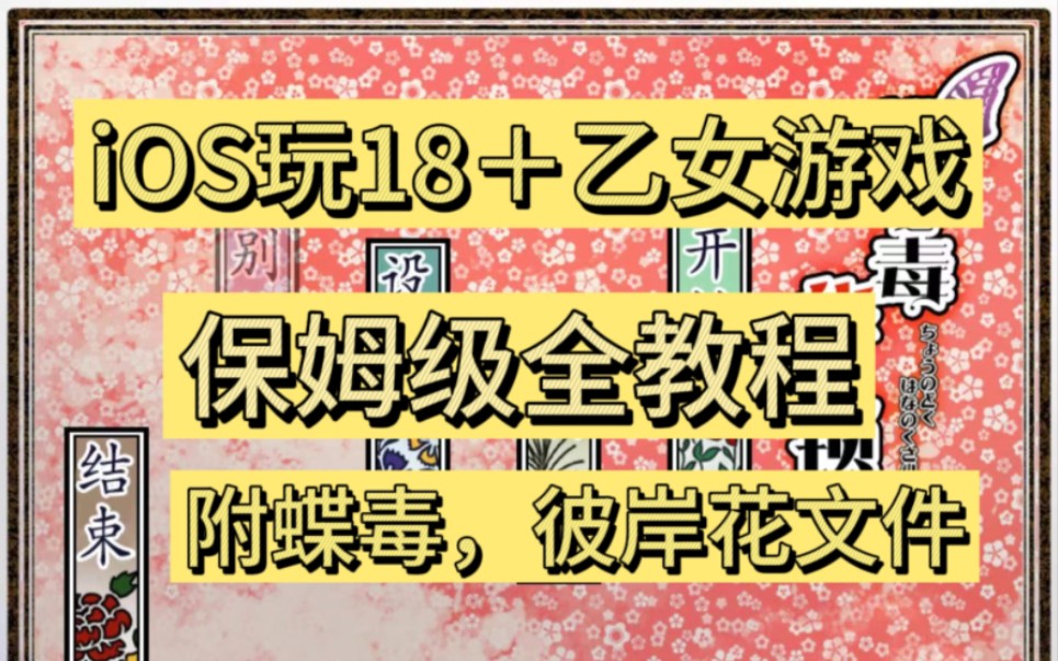 [图]平板/苹果手机怎么玩18＋日乙游戏（内附蝶毒，彼岸花）