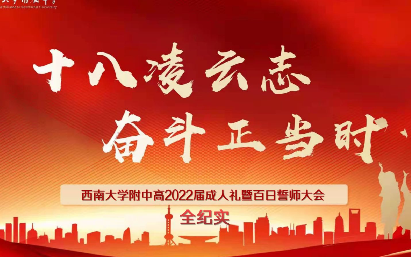 [图]【西大附中】高2022届成人礼暨百日誓师大会全纪实