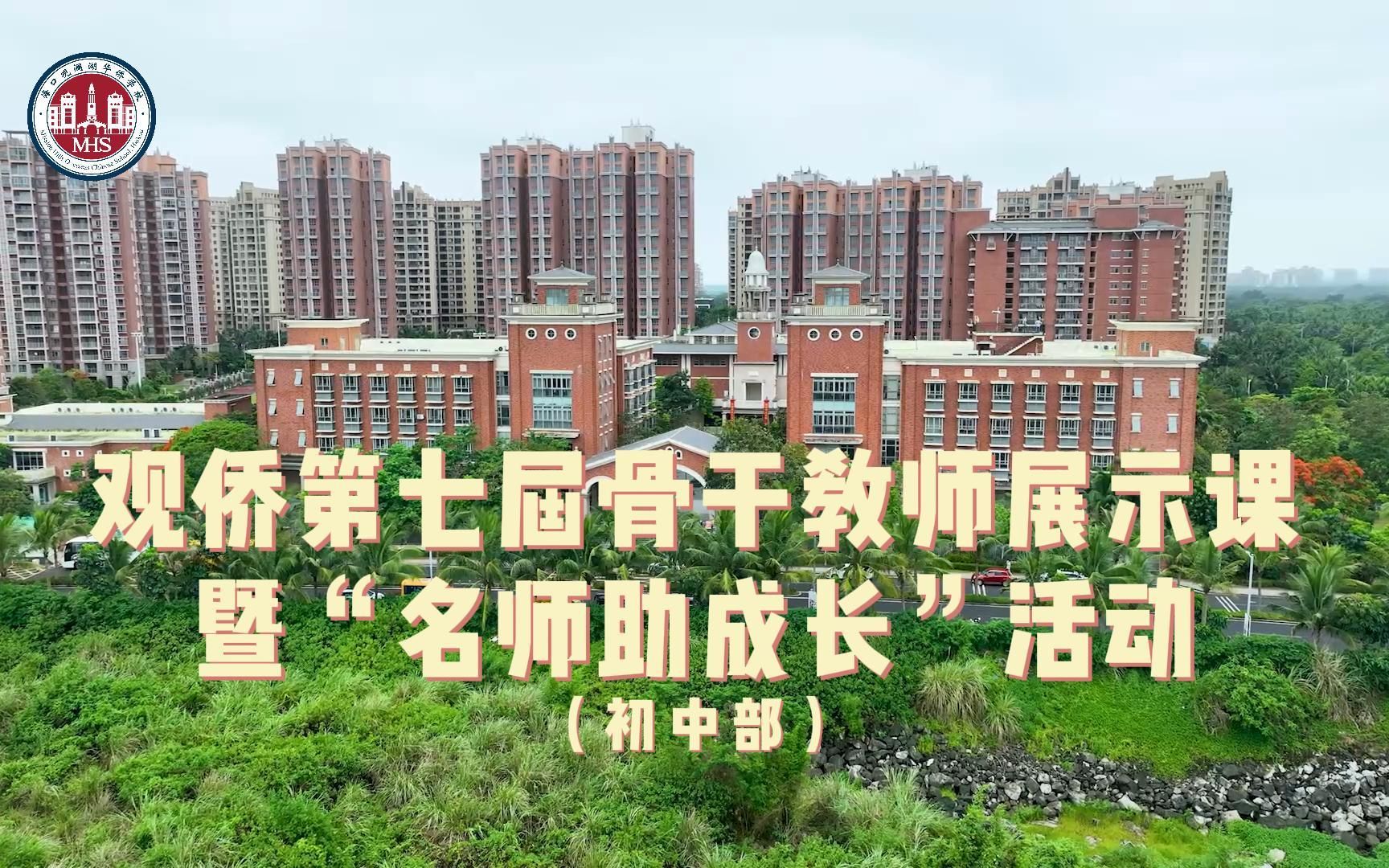 骨干教师展示课暨"名师助成长"活动(初中部)=>关注海口观澜湖华侨学校