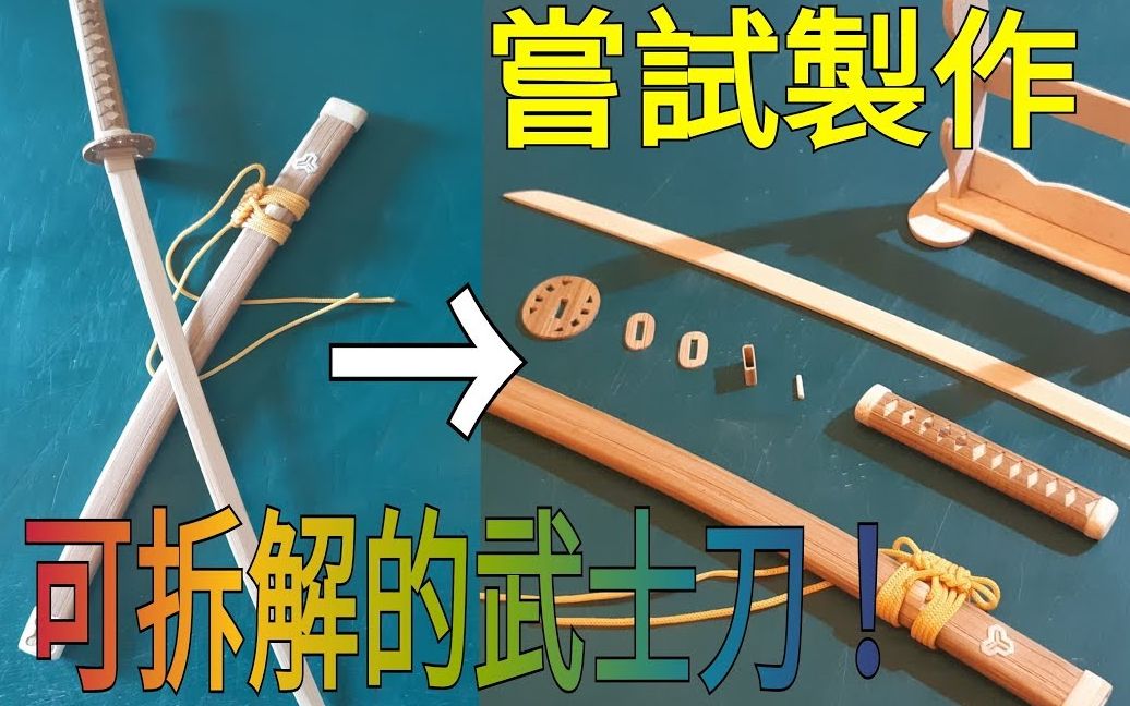 用竹筷制作可拆解的武士刀!_哔哩哔哩_bilibili