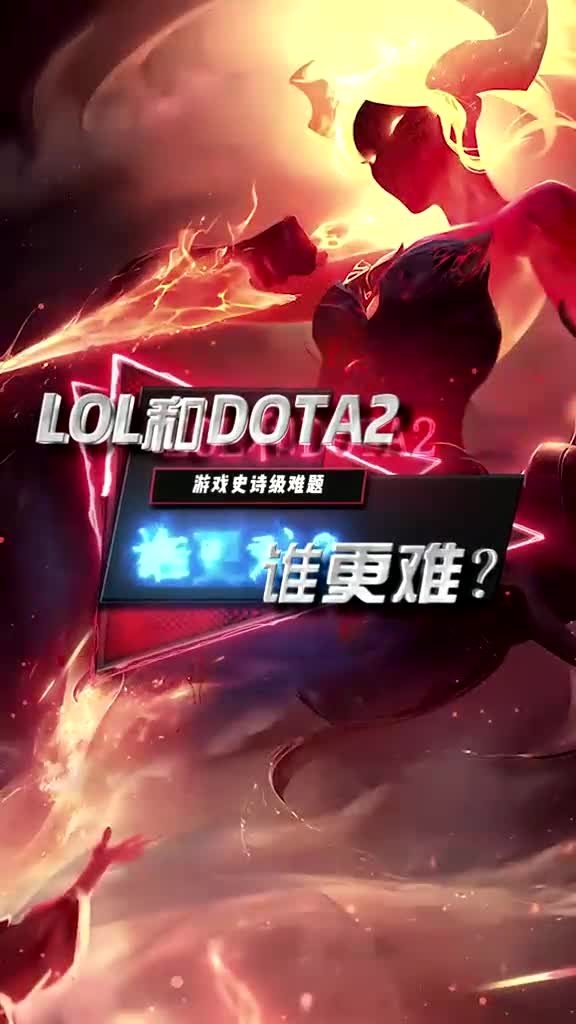 LOL和DOTA2到底谁更难?哔哩哔哩bilibili