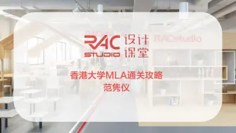 RAC设计课堂香港大学MLA通关攻略海外院校申请经验及设计分享-范隽仪2019公开课-07