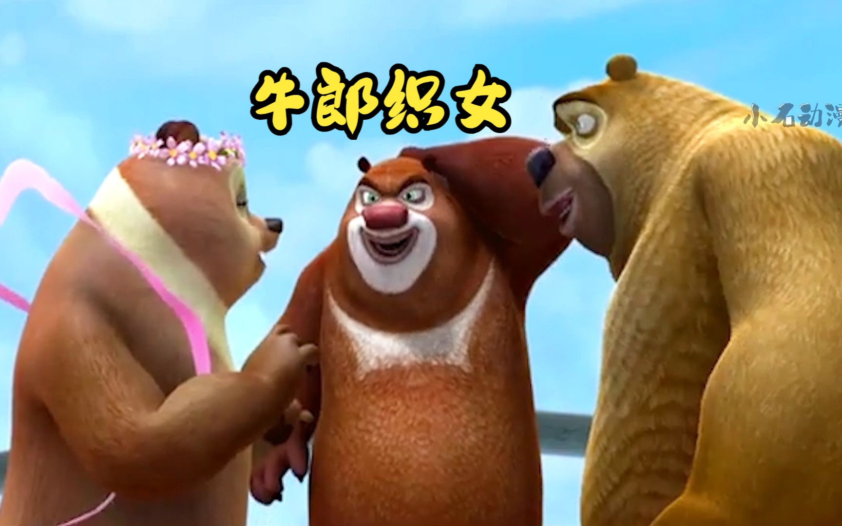 熊出没版牛郎织女，织女翠花牛郎熊二-小石动漫-小石动漫-哔哩哔哩视频