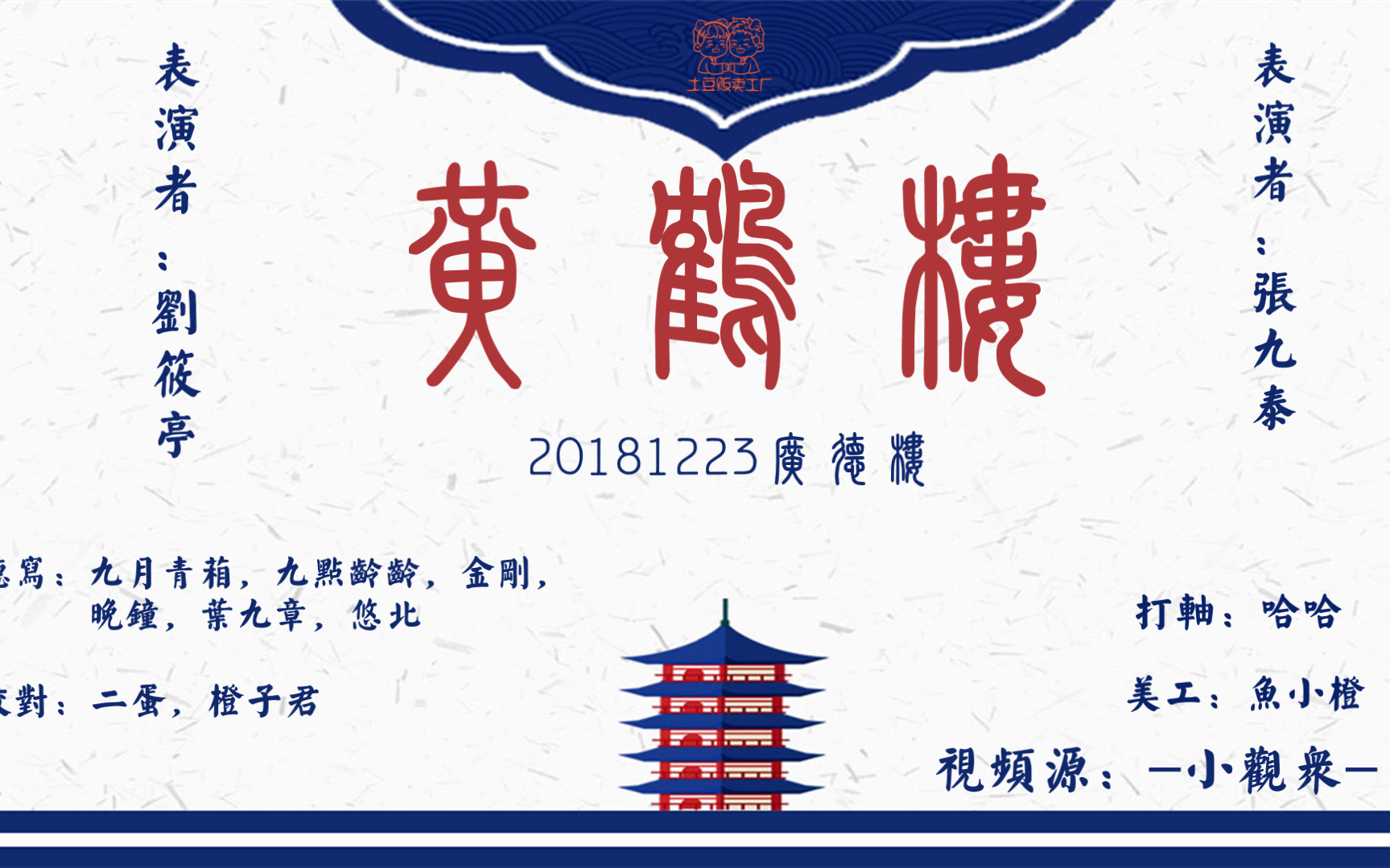 【土豆贩卖工厂】20181223 广德楼 黄鹤楼哔哩哔哩bilibili