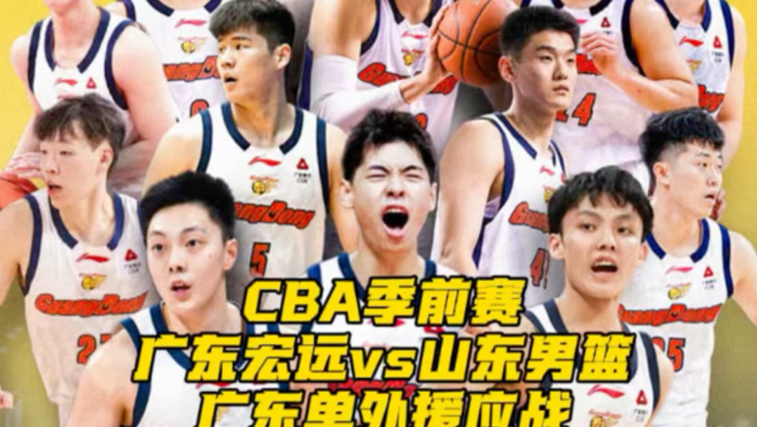 cba季前赛焦点战！广东宏远对阵山东，萨姆纳缺阵考验本土阵容