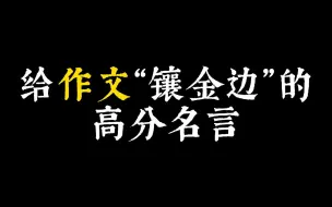 下载视频: 【作文素材】