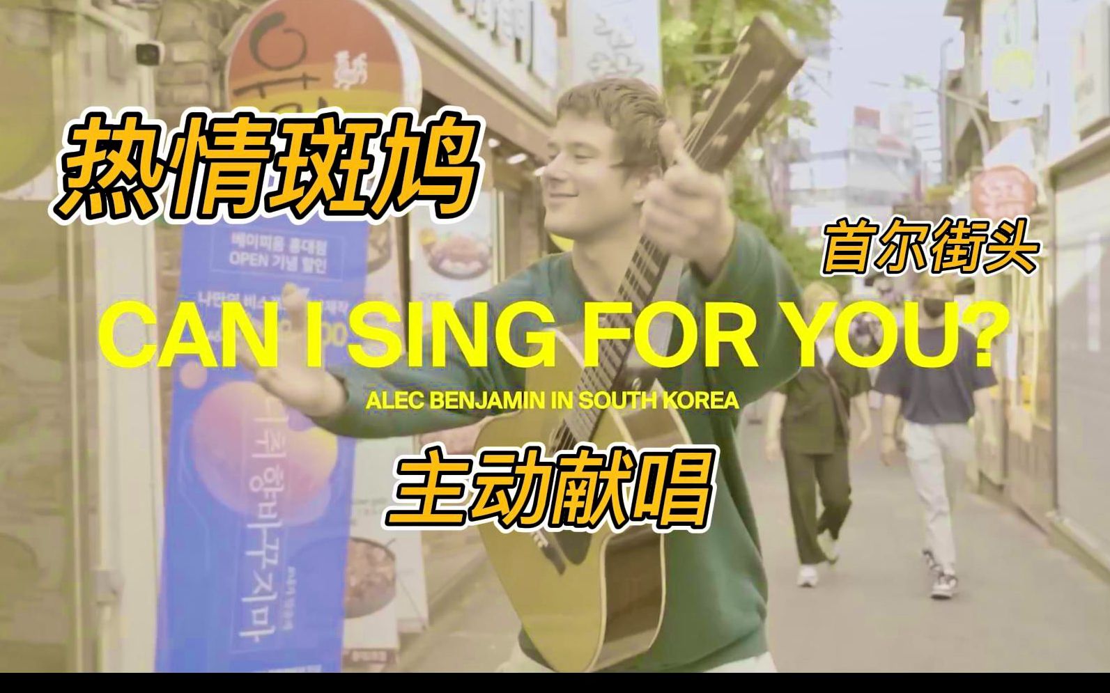 [图]走上街头，只想为你唱首歌 - Alec Benjamin 斑鸠 ‘Can I Sing For You’ 首尔篇