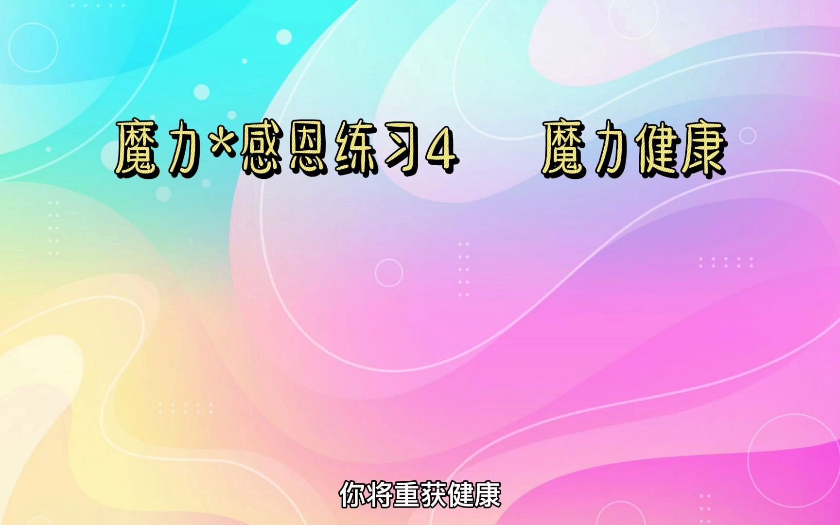 魔力*感恩练习第四、五、六天(如果你是第一次收看我的感恩练习视频,可以先从感恩练习介绍篇开始了解,(适合身处逆境、不安,想探索、了解、疗愈...