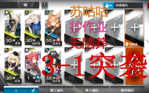 【苏咕咕】明日方舟 3-1突袭 攻略 简单 无脑 抄作业