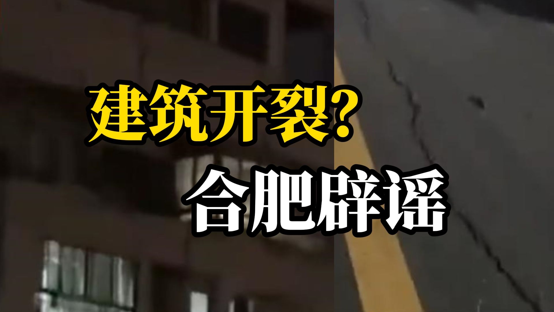 合肥地震致建筑地面开裂?当地辟谣:系高层建筑伸缩缝,未发现多处路面出现裂缝哔哩哔哩bilibili