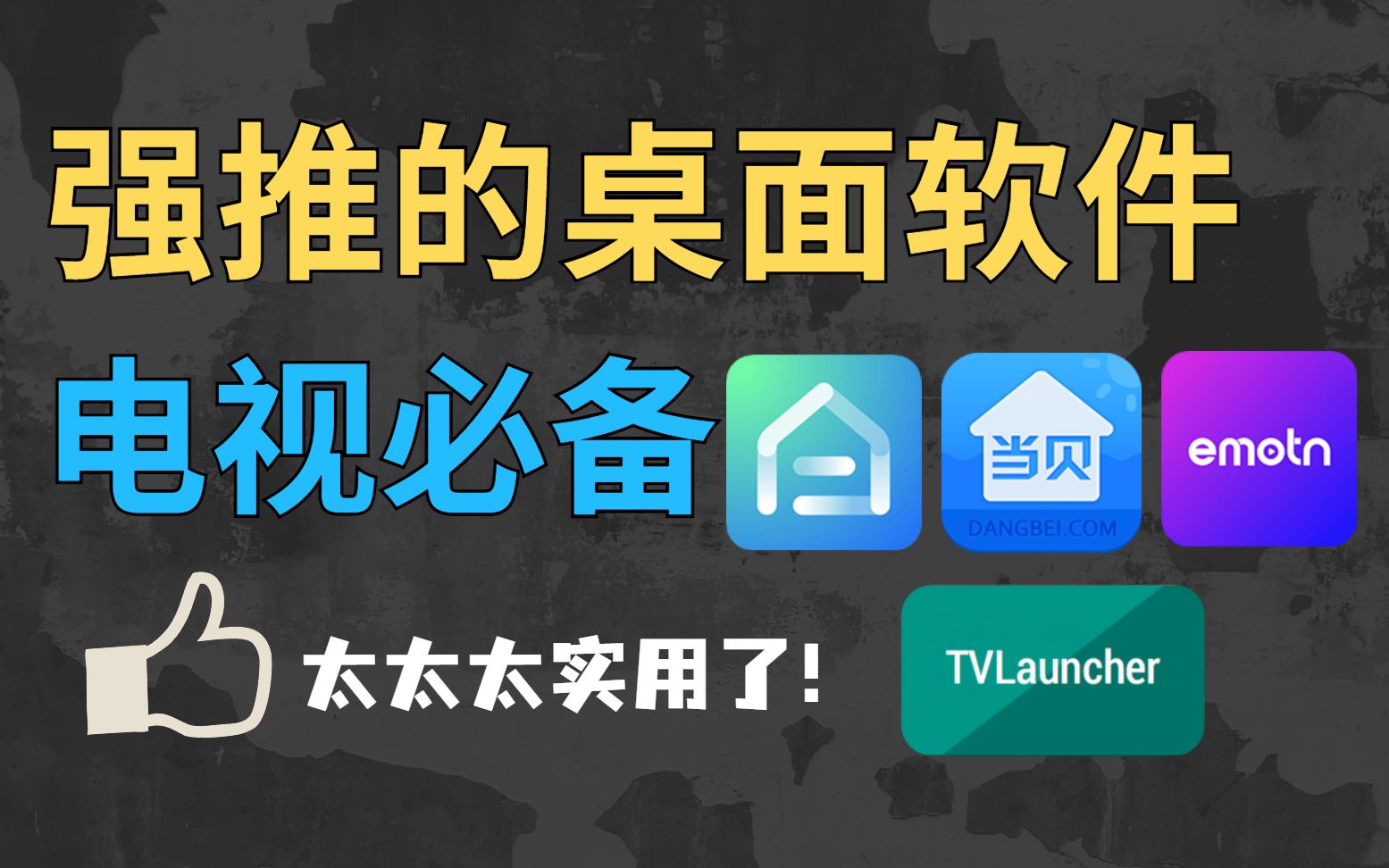 智能电视必备桌面软件推荐,让电视桌面更简洁美观,开机自启,免费无广告!