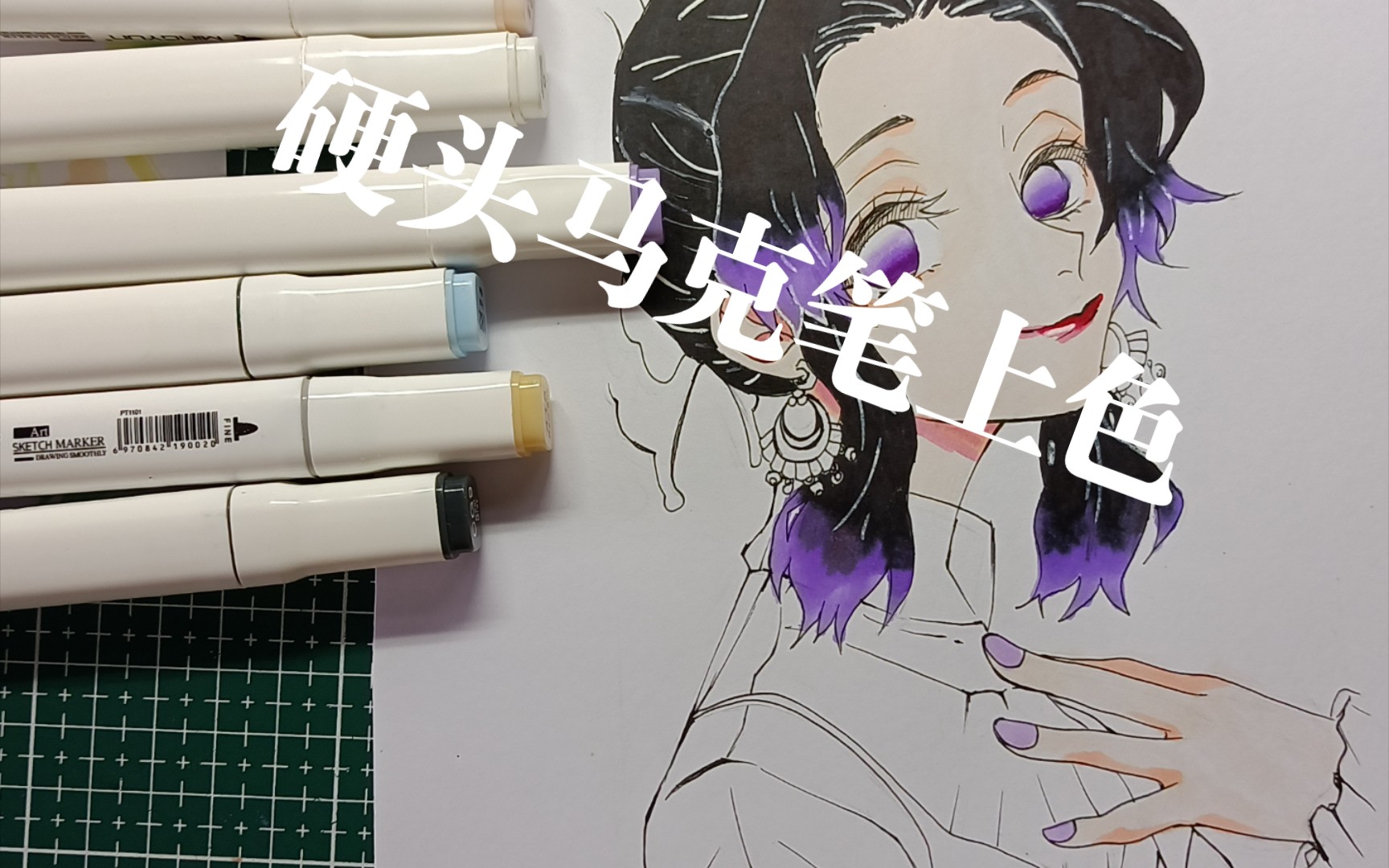 硬头马克笔上色给蝴蝶忍上色毫无技巧全靠手感