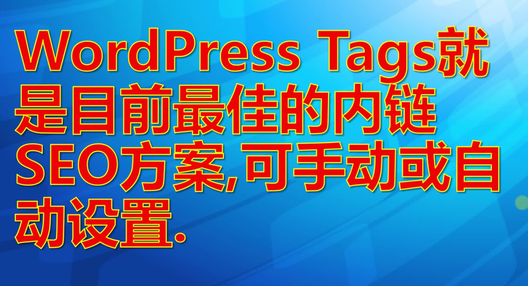 WordPress Tags就是目前最佳的内链SEO方案,可手动或自动设置.