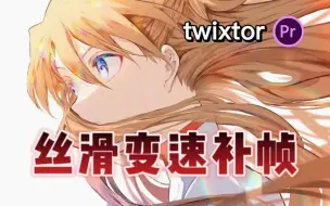 Descargar video: 【AE/PR插件】一分钟教会你如何使用Twixtor Pro变速补帧插件，轻松实现完美不卡的慢动作丝滑变速效果！还不快点学起来？