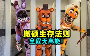 Download Video: 进来学撤硕生存法则！