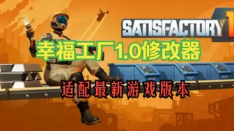 Download Video: 幸福工厂1.0修改器上线，适配最新版本修改（steam）