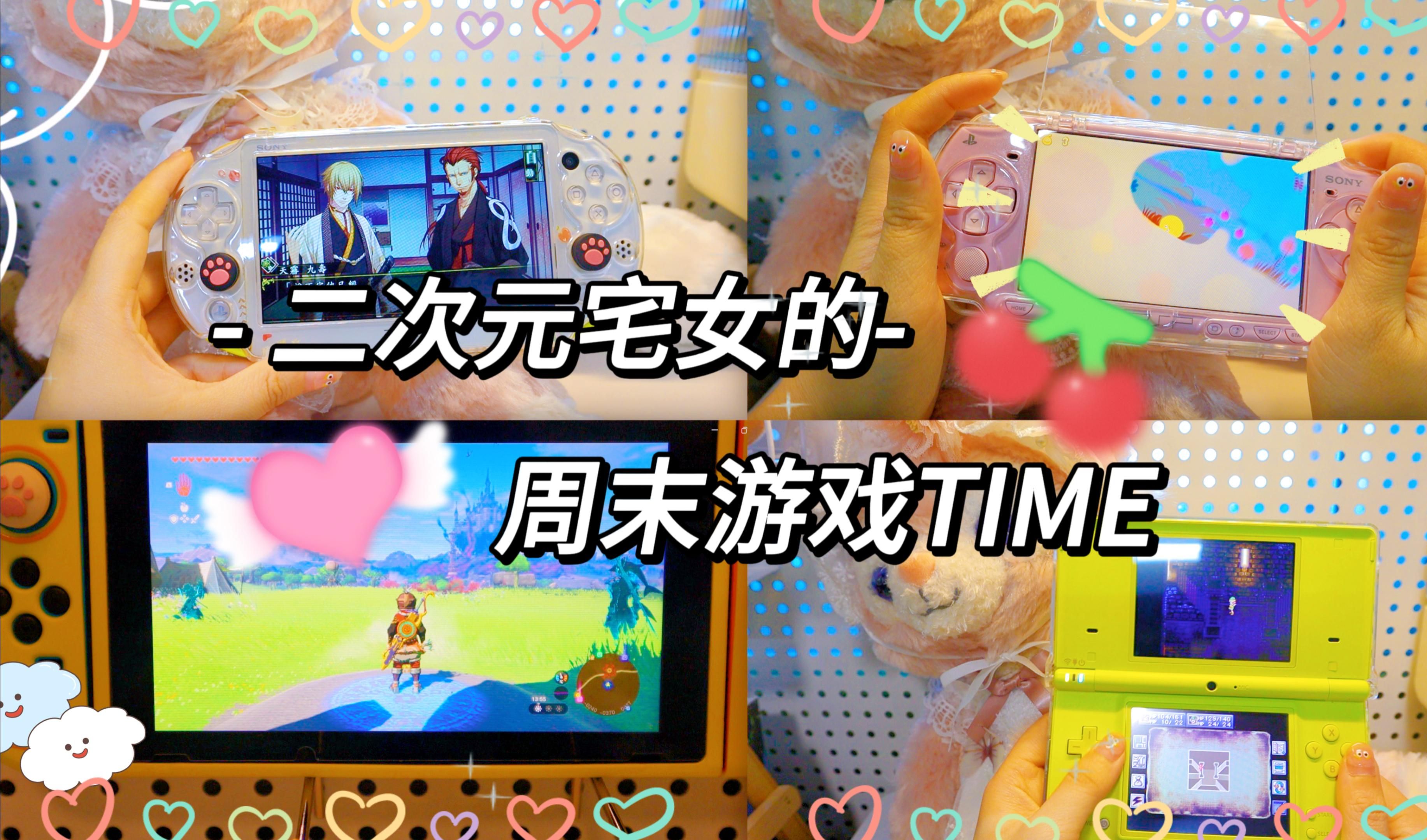二次元宅女的周末游戏time