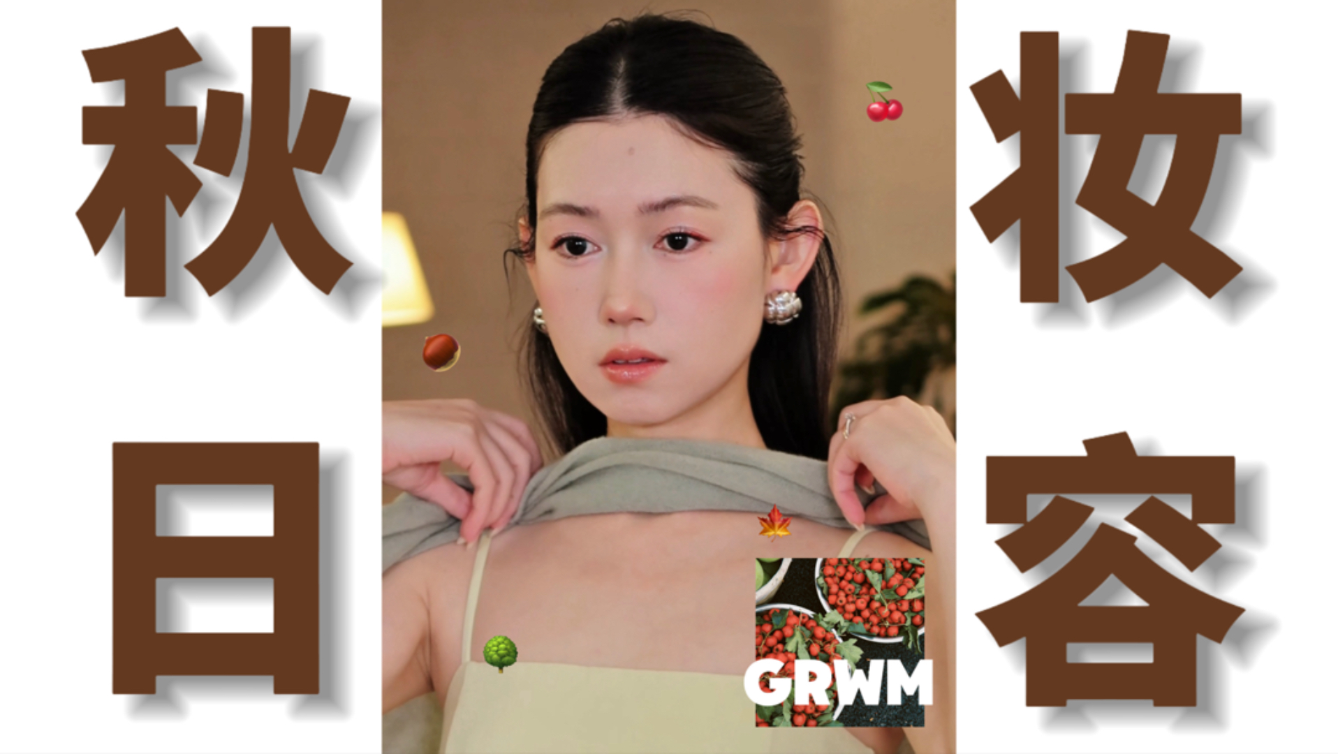 捡秋妆·山野给的颜色让她看起来高级许多🌰