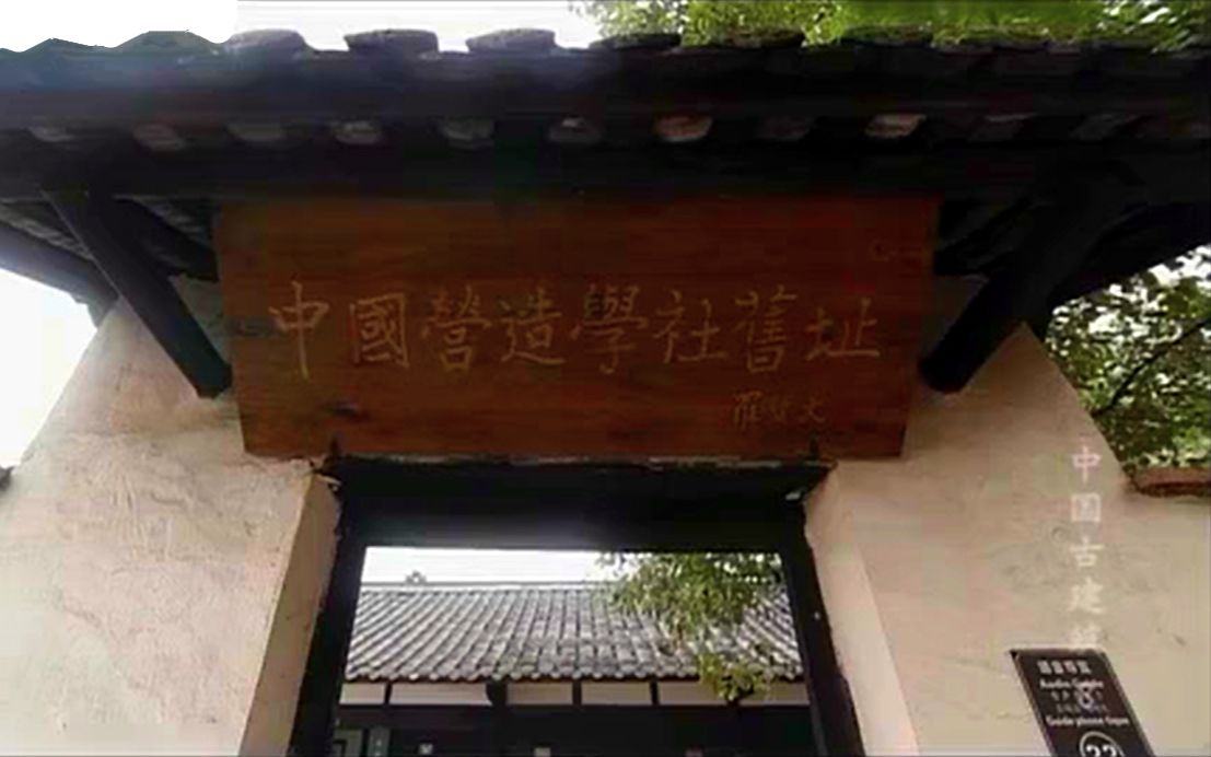 【科普】中国古建筑 08 中国营造学社