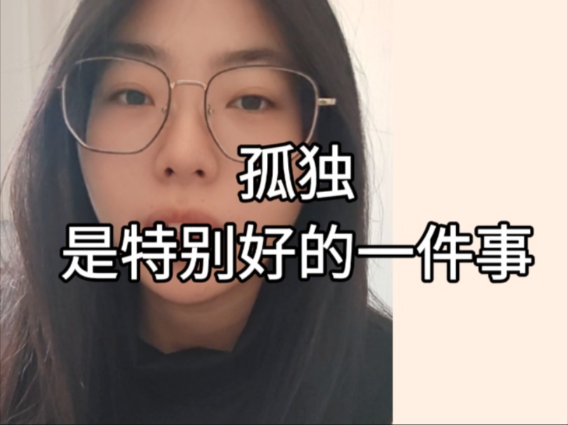 孤独说明你正在自给自足.哔哩哔哩bilibili