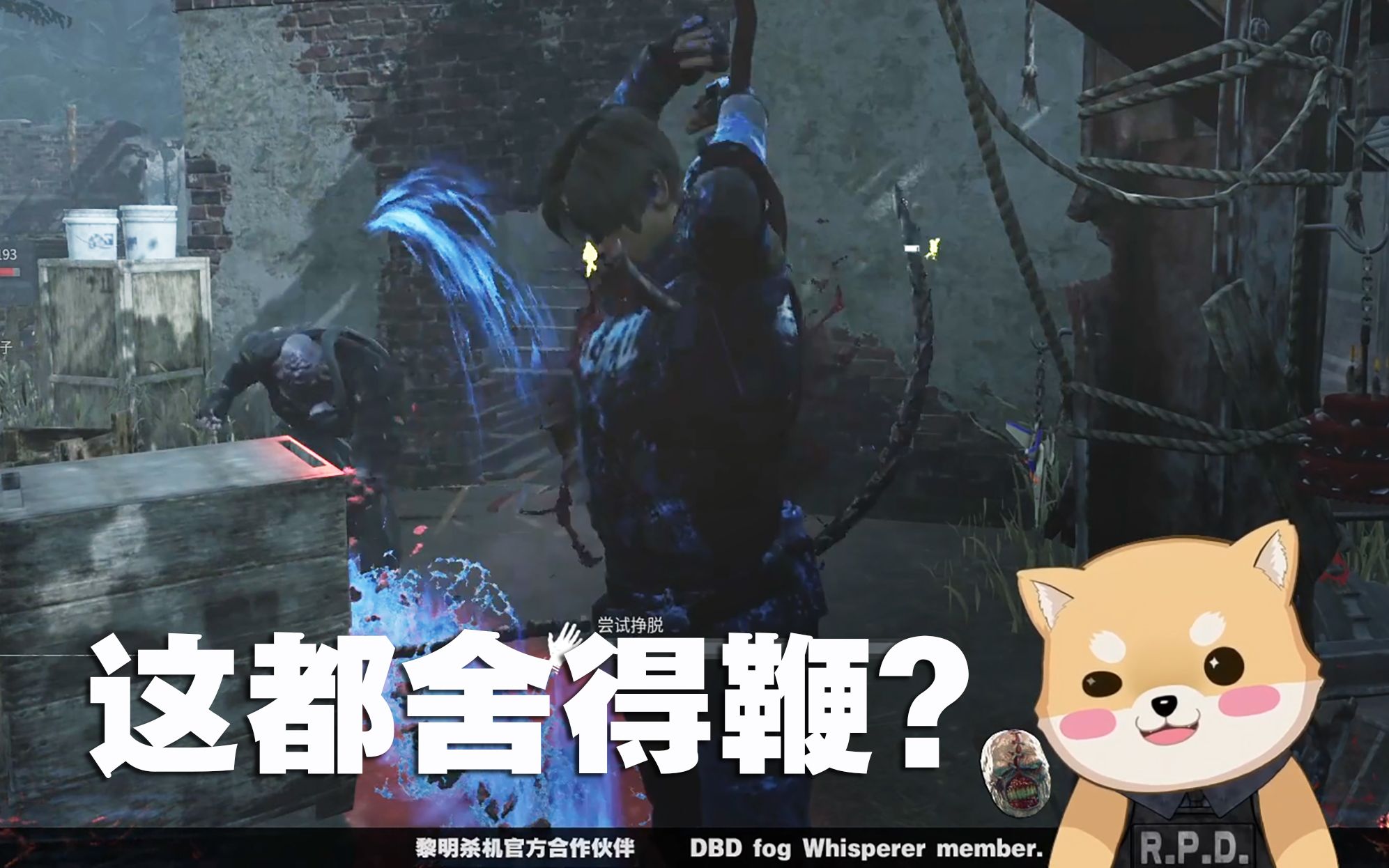 黎明杀机 618 这拨阿 这拨是里昂爆遛追追五台喜提触手play 游戏社