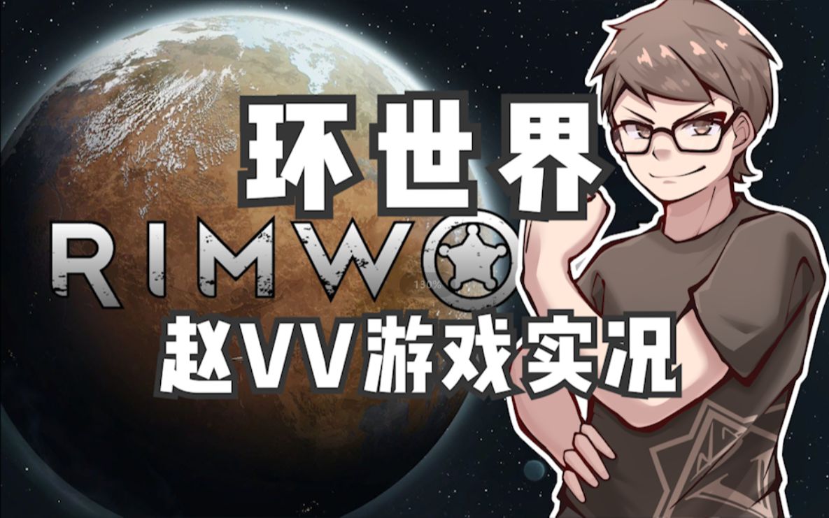 [图]【赵vv环世界Rimworld】全新DLC赵嗨沙漠生存 第九集