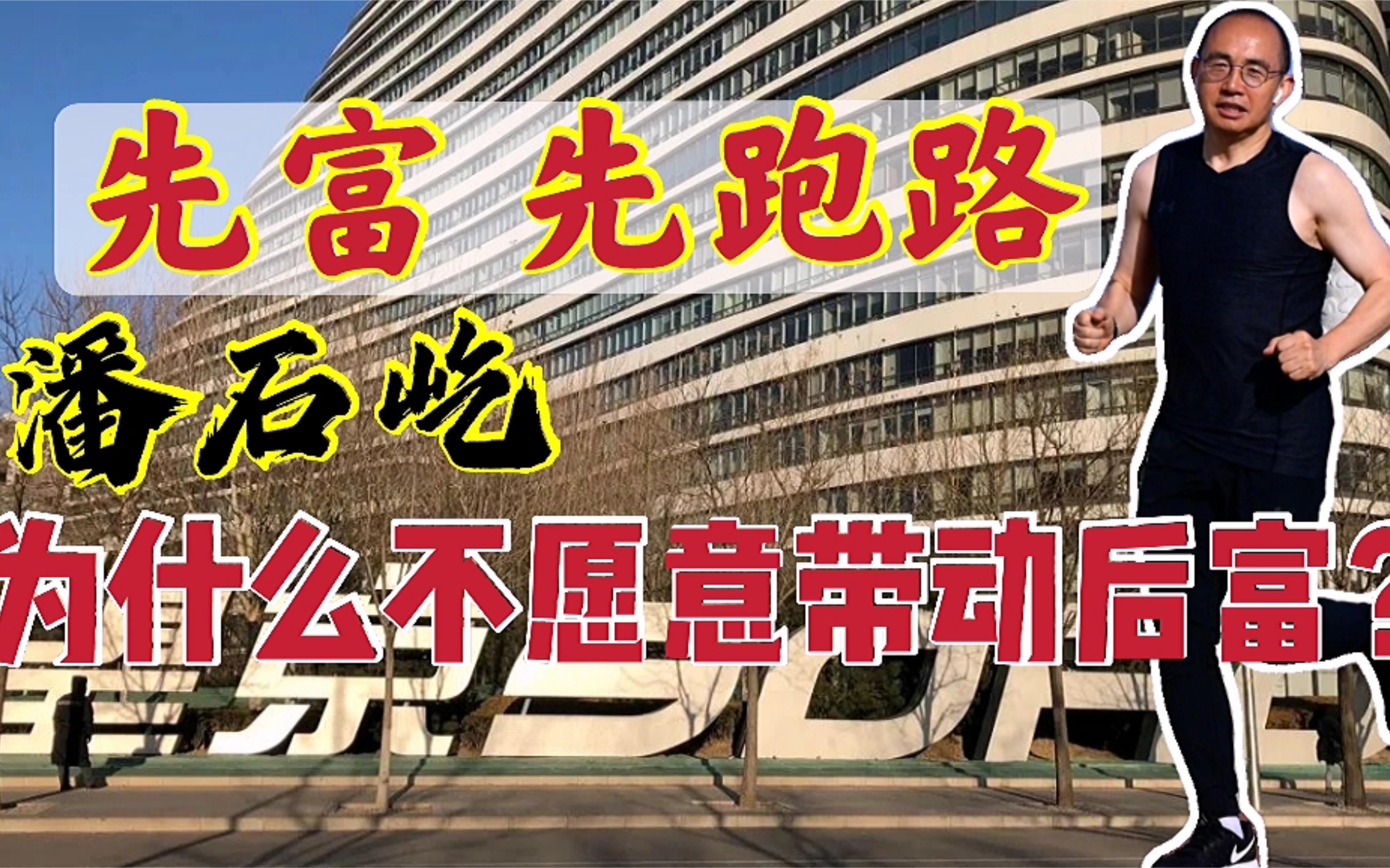 说好的先富带动后富,成为空谈,富起来的潘石屹是要跑路的!