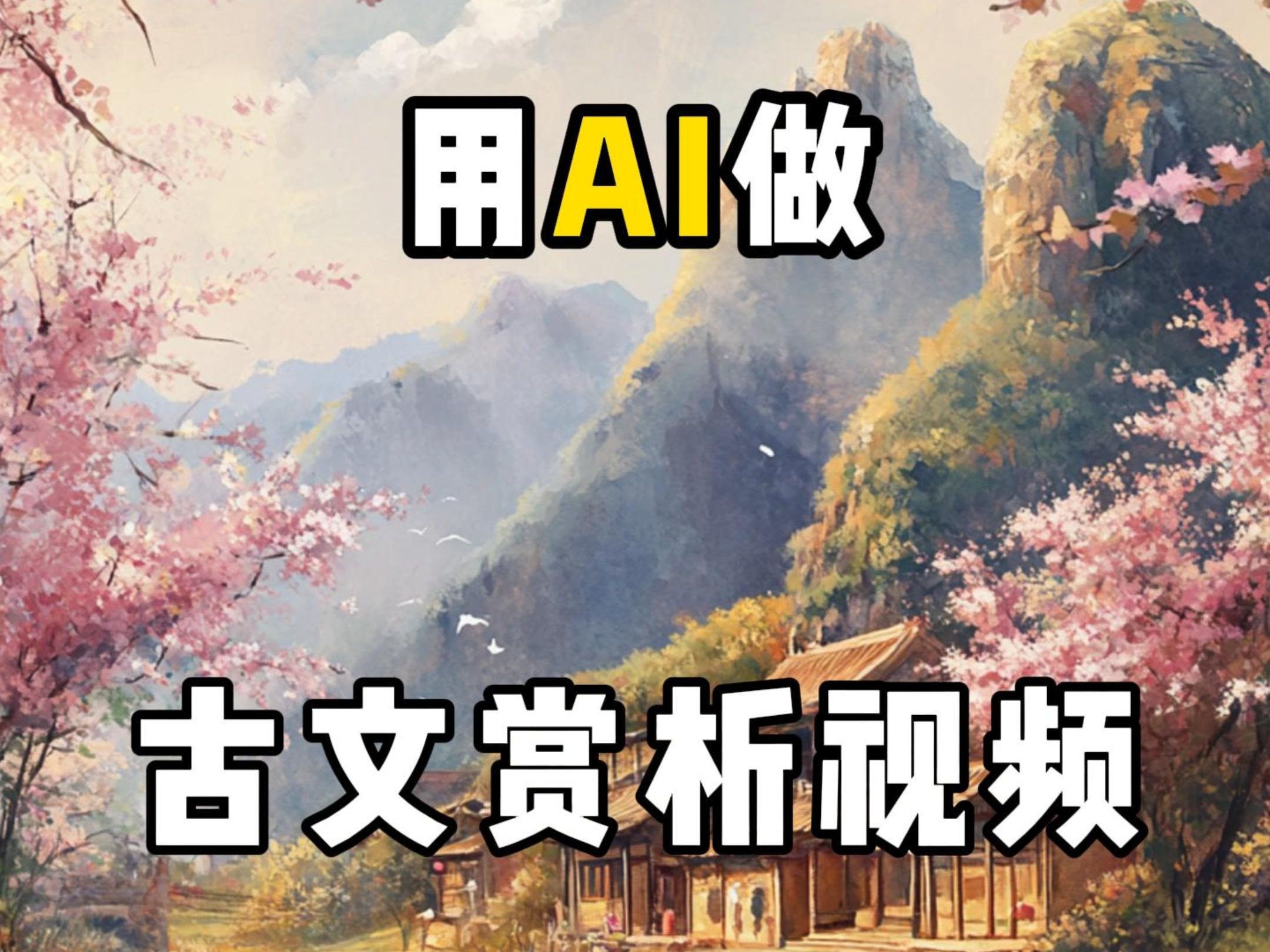 【AI】用AI制作古文赏析视频,原来这么简单哔哩哔哩bilibili