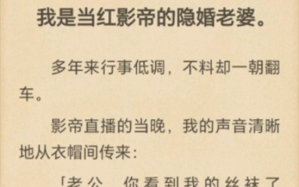 [图]（完结）我是当红影帝的隐婚老婆。多年来行事低调，不料却一朝翻车。