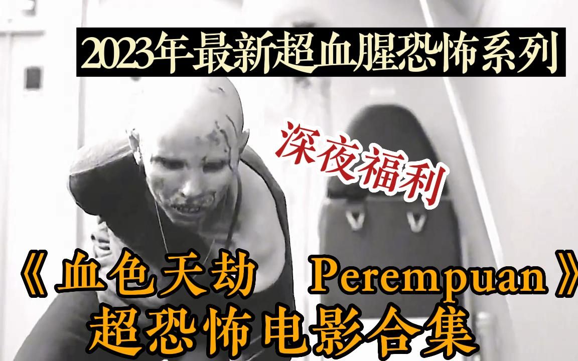 [图]【2023年超血腥恐怖电影】胆小必看！一口气看完《血色天劫 perempuan》一系列恐怖电影合集！全程血腥刺激绝不能错过