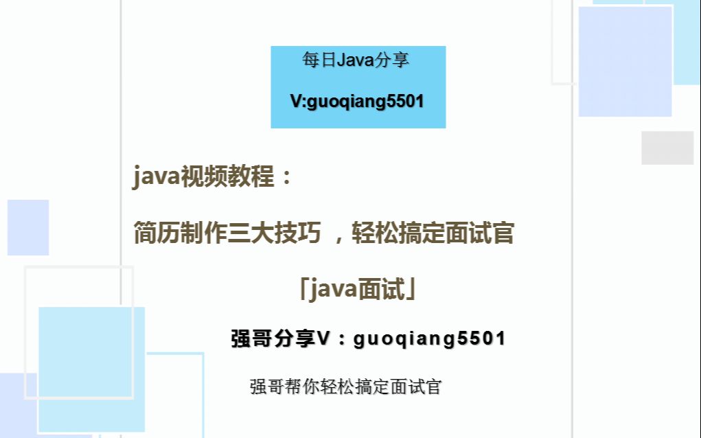 java视频教程java简历制作三大技巧,让你轻松搞定面试官java面试哔哩哔哩bilibili