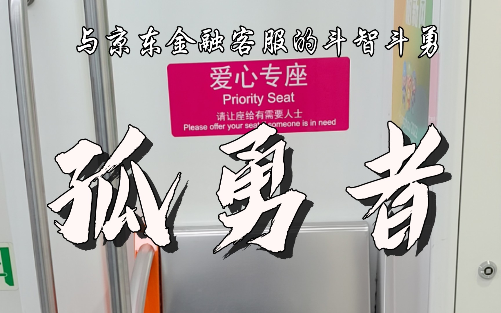 孤勇者~与京东金融的斗智斗勇,客服指导的很仔细,确实帮我“关闭”了京东金条哔哩哔哩bilibili