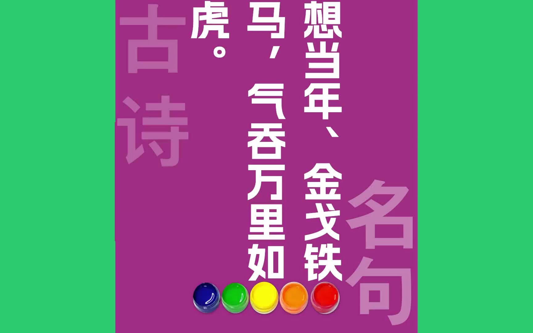 [图]想当年、金戈铁马_气吞万里如虎_原文朗诵朗读赏析翻译|辛弃疾古诗词