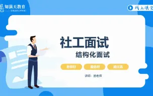 Download Video: 社区工作者面试高分技巧---看这个就够了！（第一讲）