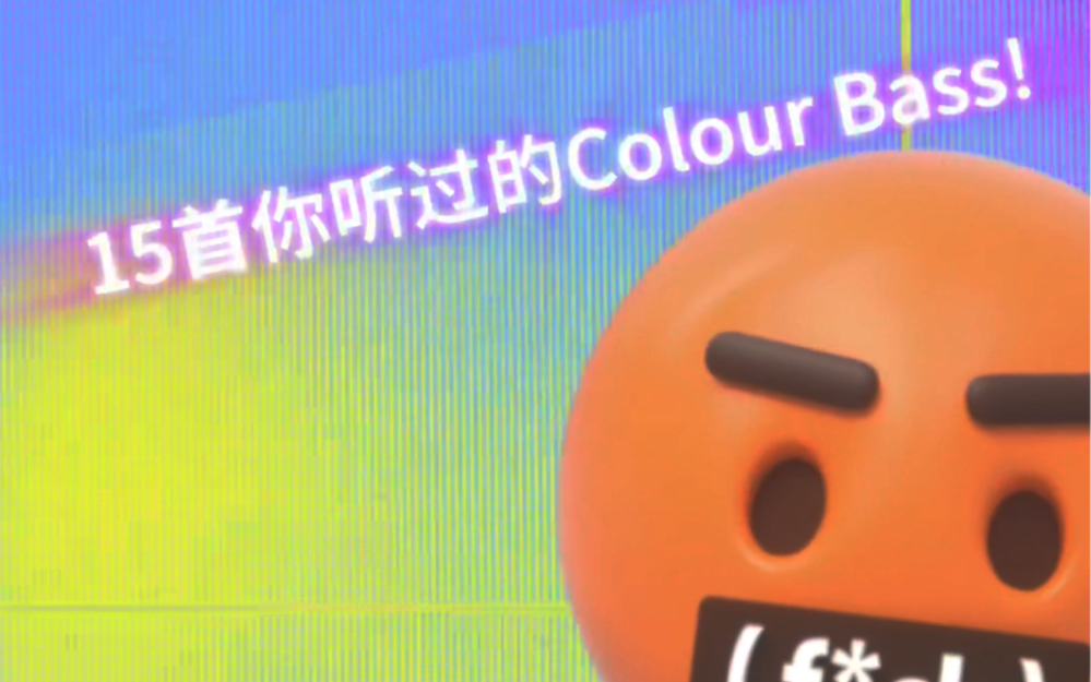 [图]15首你听过的Colour Bass!!来感受色彩低音的魅力～