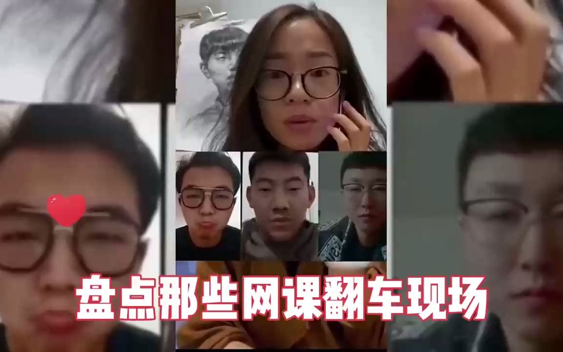 盘点那些网课翻车现场,学生各种神仙操作,老师亲密忘记关摄像头