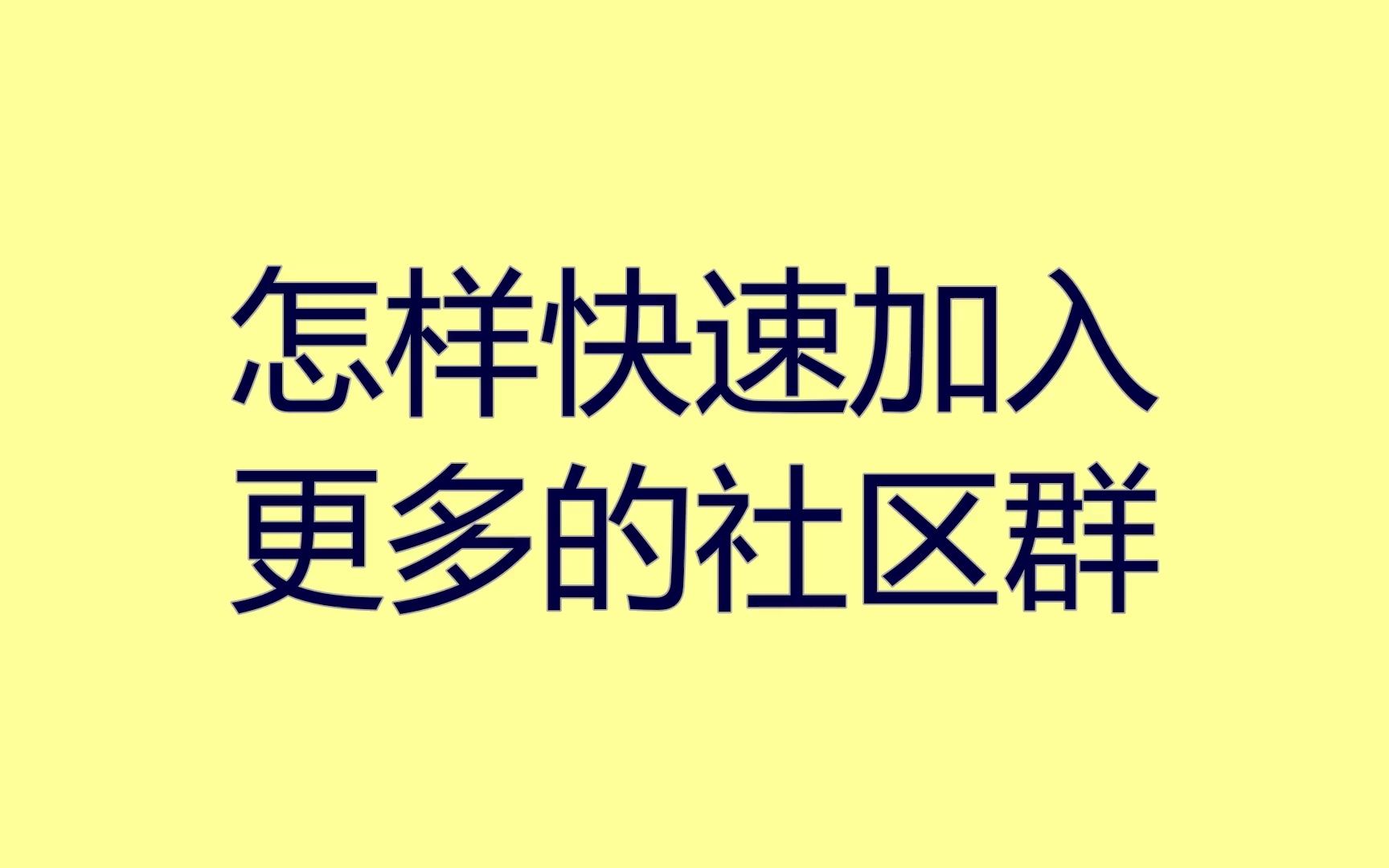 怎样快速加入更多的社区群?分享几招教你被动获客哔哩哔哩bilibili