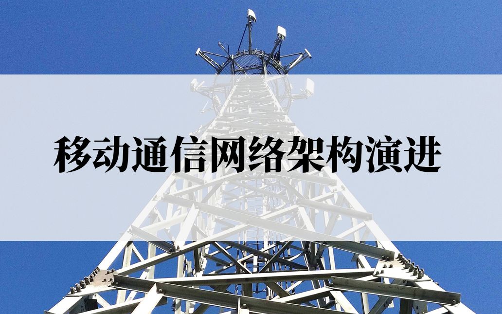 移动通信网络架构演进(从2G到5G)哔哩哔哩bilibili