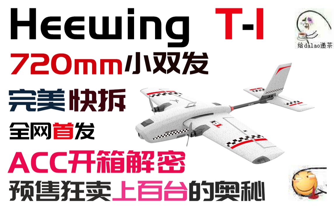 [图]【开箱讲解】Heewing T-1 无敌快拆全能型720mm小双发固定翼 首发开箱+装机讲解