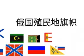 俄国殖民地旗帜盘点