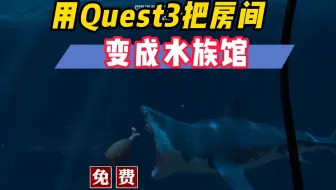 超赞 用Quest3混合现实把房间变成水族馆【VR玩乐】
