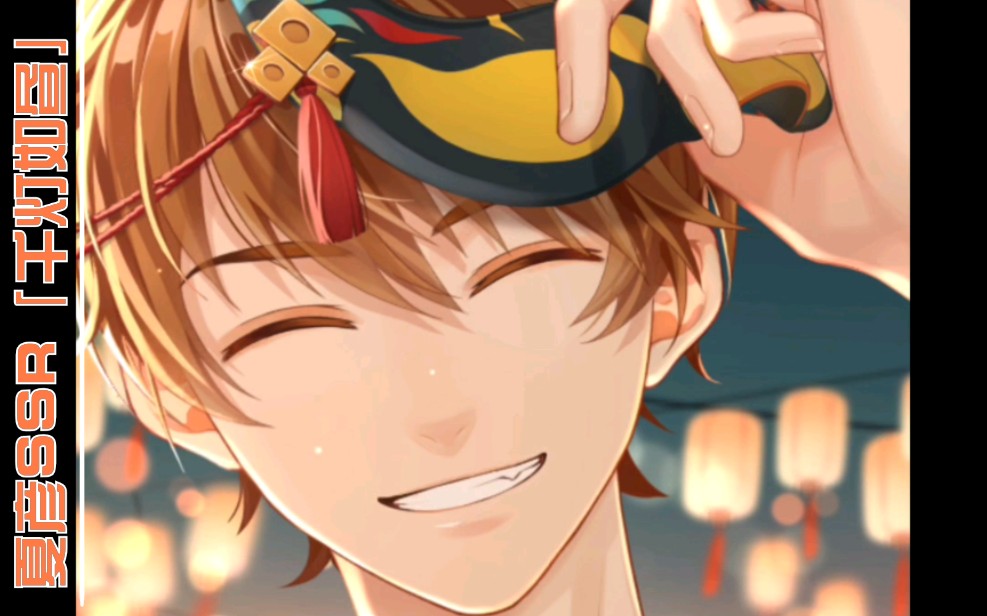 未定事件簿夏彦ssr千灯如昼七夕卡面抽卡动画剧情视频电话